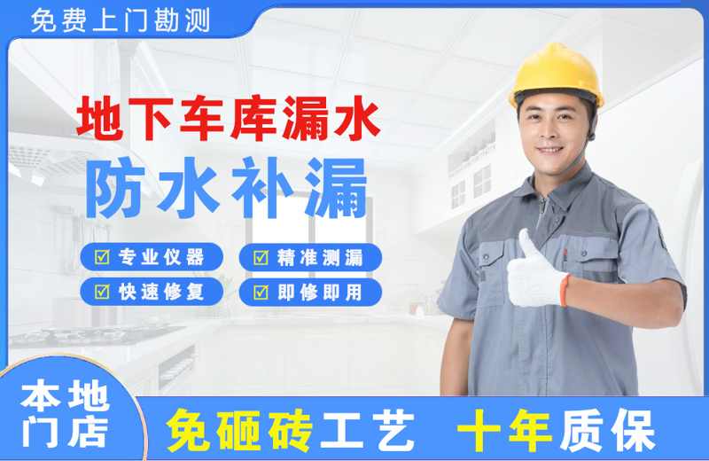内乡地下车库漏水维修